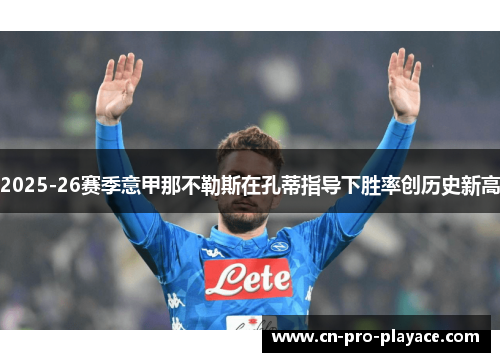 2025-26赛季意甲那不勒斯在孔蒂指导下胜率创历史新高