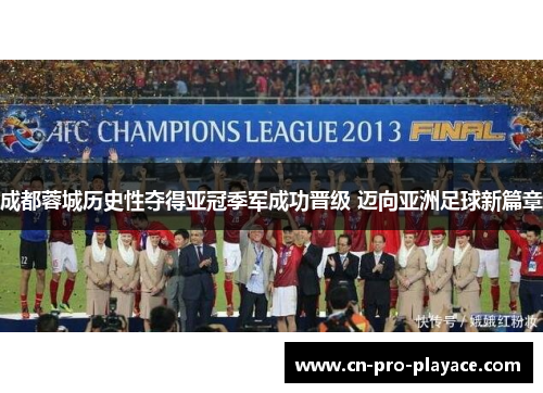 成都蓉城历史性夺得亚冠季军成功晋级 迈向亚洲足球新篇章 成都蓉城历史性夺得亚冠季军成功晋级 迈向亚洲足球新篇章