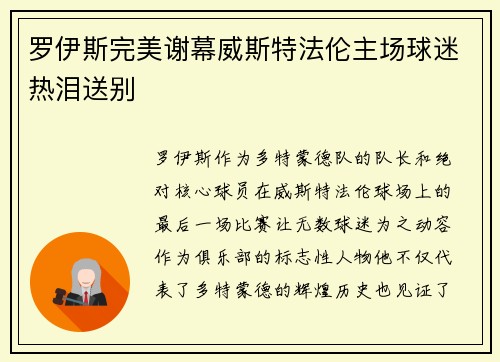 罗伊斯完美谢幕威斯特法伦主场球迷热泪送别 罗伊斯完美谢幕威斯特法伦主场球迷热泪送别