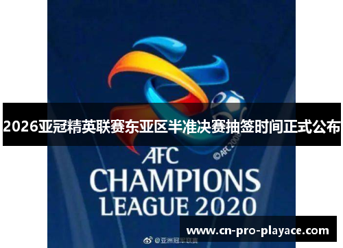 2026亚冠精英联赛东亚区半准决赛抽签时间正式公布 2026亚冠精英联赛东亚区半准决赛抽签时间正式公布