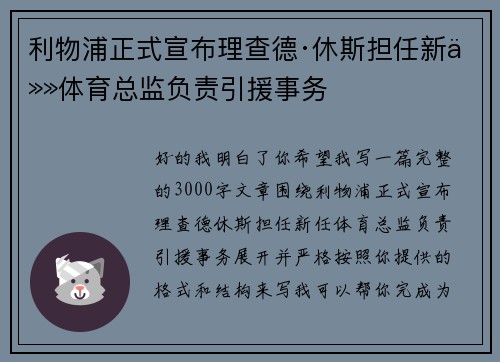 利物浦正式宣布理查德·休斯担任新任体育总监负责引援事务 利物浦正式宣布理查德·休斯担任新任体育总监负责引援事务