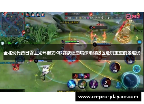 全北现代昔日霸主光环褪去K联赛战绩崩塌深陷降级区危机重重前景堪忧 全北现代昔日霸主光环褪去K联赛战绩崩塌深陷降级区危机重重前景堪忧