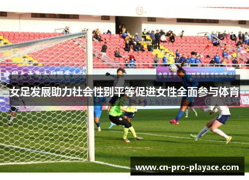 女足发展助力社会性别平等促进女性全面参与体育