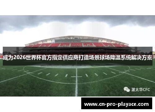 成为2026世界杯官方指定供应商打造场景球场降温系统解决方案