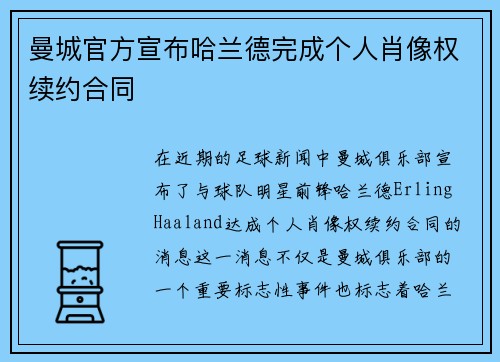 曼城官方宣布哈兰德完成个人肖像权续约合同