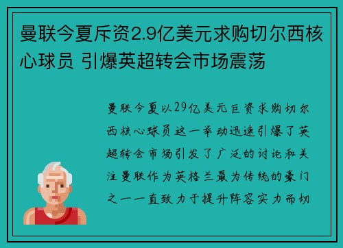 曼联今夏斥资2.9亿美元求购切尔西核心球员 引爆英超转会市场震荡