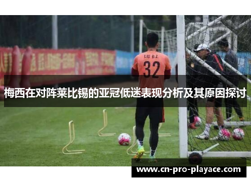 梅西在对阵莱比锡的亚冠低迷表现分析及其原因探讨