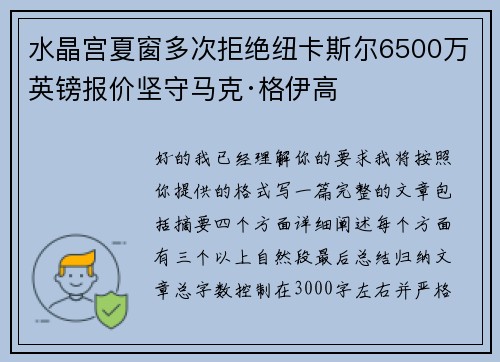 水晶宫夏窗多次拒绝纽卡斯尔6500万英镑报价坚守马克·格伊高