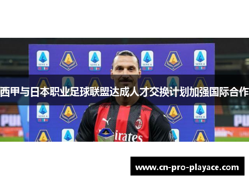 西甲与日本职业足球联盟达成人才交换计划加强国际合作