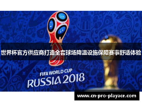 世界杯官方供应商打造全套球场降温设施保障赛事舒适体验