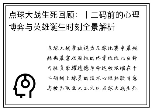 点球大战生死回顾:十二码前的心理博弈与英雄诞生时刻全景解析 点球大战生死回顾:十二码前的心理博弈与英雄诞生时刻全景解析