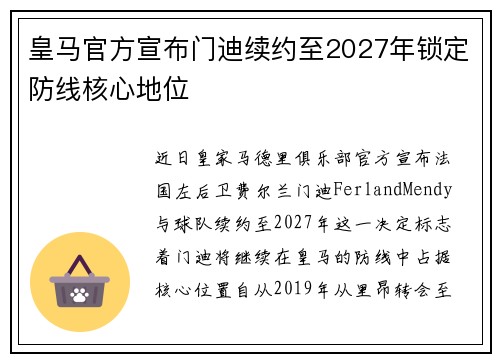 皇马官方宣布门迪续约至2027年锁定防线核心地位 皇马官方宣布门迪续约至2027年锁定防线核心地位
