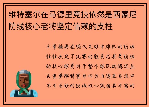 维特塞尔在马德里竞技依然是西蒙尼防线核心老将坚定信赖的支柱 维特塞尔在马德里竞技依然是西蒙尼防线核心老将坚定信赖的支柱