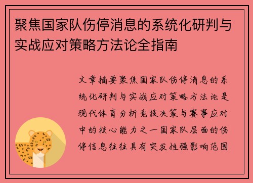 聚焦国家队伤停消息的系统化研判与实战应对策略方法论全指南 聚焦国家队伤停消息的系统化研判与实战应对策略方法论全指南