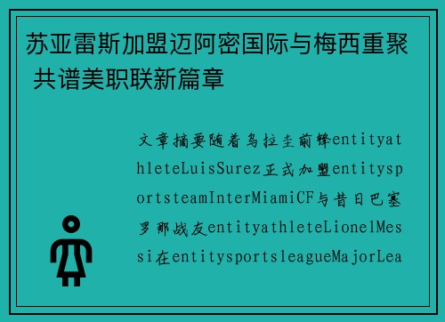 苏亚雷斯加盟迈阿密国际与梅西重聚 共谱美职联新篇章 苏亚雷斯加盟迈阿密国际与梅西重聚 共谱美职联新篇章