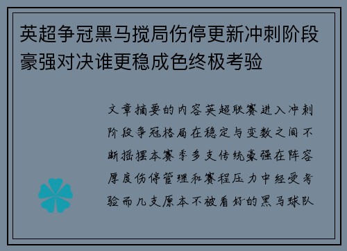 英超争冠黑马搅局伤停更新冲刺阶段豪强对决谁更稳成色终极考验 英超争冠黑马搅局伤停更新冲刺阶段豪强对决谁更稳成色终极考验