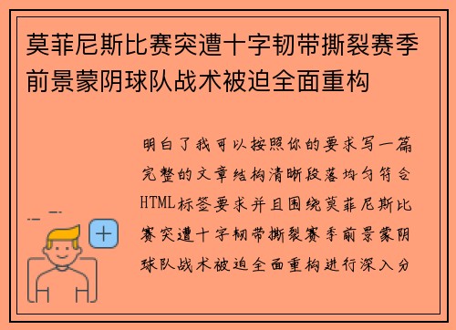 莫菲尼斯比赛突遭十字韧带撕裂赛季前景蒙阴球队战术被迫全面重构 莫菲尼斯比赛突遭十字韧带撕裂赛季前景蒙阴球队战术被迫全面重构