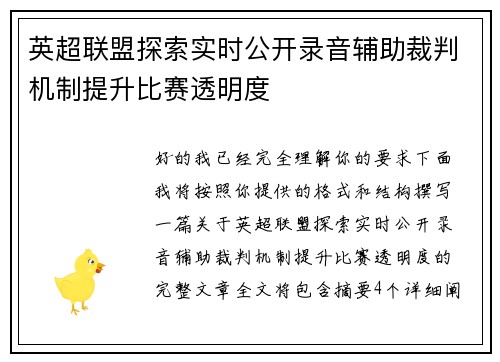 英超联盟探索实时公开录音辅助裁判机制提升比赛透明度 英超联盟探索实时公开录音辅助裁判机制提升比赛透明度