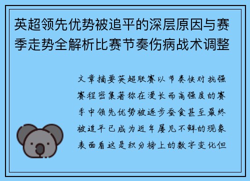 英超领先优势被追平的深层原因与赛季走势全解析比赛节奏伤病战术调整 英超领先优势被追平的深层原因与赛季走势全解析比赛节奏伤病战术调整