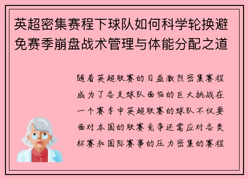 英超密集赛程下球队如何科学轮换避免赛季崩盘战术管理与体能分配之道 英超密集赛程下球队如何科学轮换避免赛季崩盘战术管理与体能分配之道