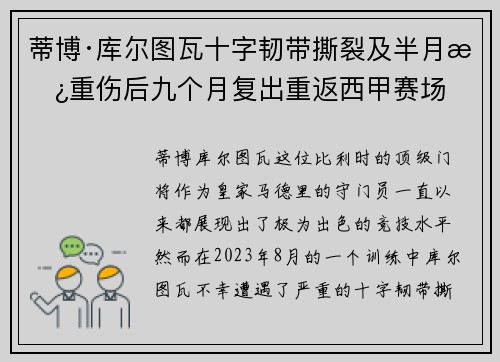 蒂博·库尔图瓦十字韧带撕裂及半月板重伤后九个月复出重返西甲赛场 蒂博·库尔图瓦十字韧带撕裂及半月板重伤后九个月复出重返西甲赛场
