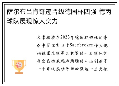 萨尔布吕肯奇迹晋级德国杯四强 德丙球队展现惊人实力 萨尔布吕肯奇迹晋级德国杯四强 德丙球队展现惊人实力