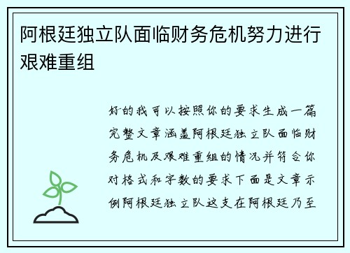 阿根廷独立队面临财务危机努力进行艰难重组 阿根廷独立队面临财务危机努力进行艰难重组