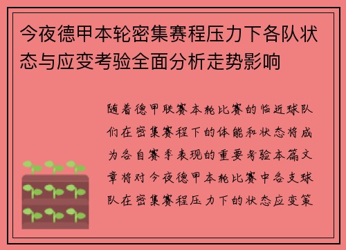 今夜德甲本轮密集赛程压力下各队状态与应变考验全面分析走势影响