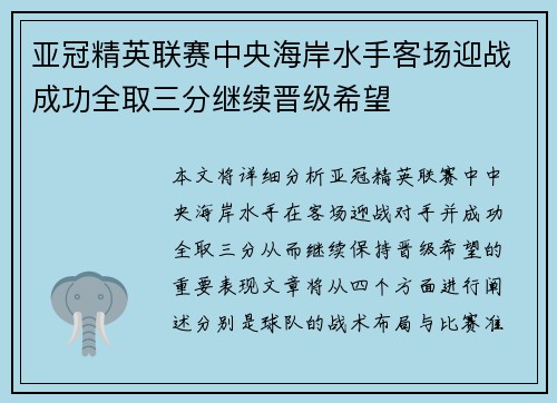 亚冠精英联赛中央海岸水手客场迎战成功全取三分继续晋级希望