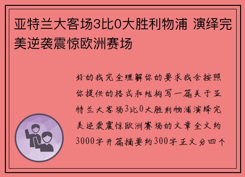 亚特兰大客场3比0大胜利物浦 演绎完美逆袭震惊欧洲赛场