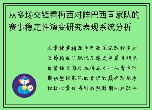 从多场交锋看梅西对阵巴西国家队的赛事稳定性演变研究表现系统分析 从多场交锋看梅西对阵巴西国家队的赛事稳定性演变研究表现系统分析