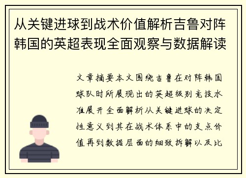 从关键进球到战术价值解析吉鲁对阵韩国的英超表现全面观察与数据解读 从关键进球到战术价值解析吉鲁对阵韩国的英超表现全面观察与数据解读
