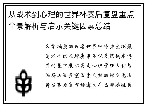 从战术到心理的世界杯赛后复盘重点全景解析与启示关键因素总结