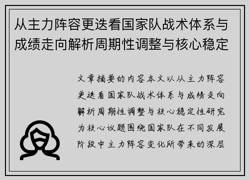 从主力阵容更迭看国家队战术体系与成绩走向解析周期性调整与核心稳定性研究 从主力阵容更迭看国家队战术体系与成绩走向解析周期性调整与核心稳定性研究