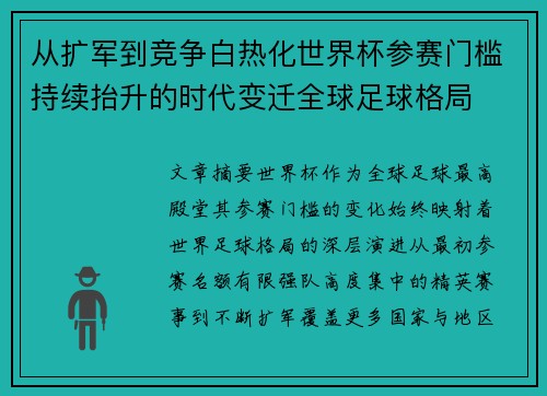 从扩军到竞争白热化世界杯参赛门槛持续抬升的时代变迁全球足球格局
