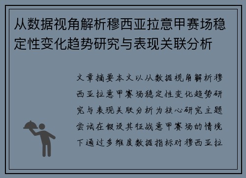 从数据视角解析穆西亚拉意甲赛场稳定性变化趋势研究与表现关联分析