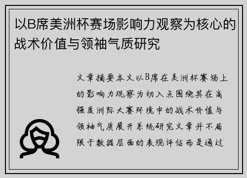 以B席美洲杯赛场影响力观察为核心的战术价值与领袖气质研究