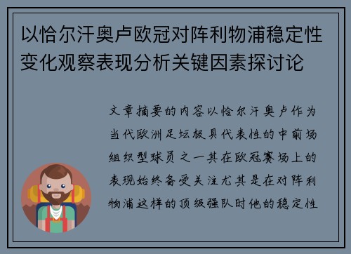 以恰尔汗奥卢欧冠对阵利物浦稳定性变化观察表现分析关键因素探讨论