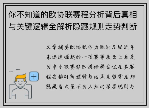 你不知道的欧协联赛程分析背后真相与关键逻辑全解析隐藏规则走势判断