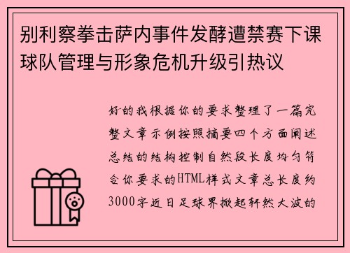 别利察拳击萨内事件发酵遭禁赛下课球队管理与形象危机升级引热议 别利察拳击萨内事件发酵遭禁赛下课球队管理与形象危机升级引热议