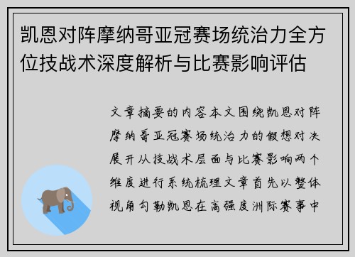 凯恩对阵摩纳哥亚冠赛场统治力全方位技战术深度解析与比赛影响评估