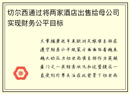 切尔西通过将两家酒店出售给母公司实现财务公平目标