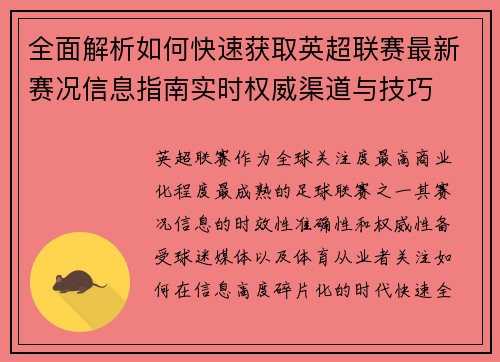 全面解析如何快速获取英超联赛最新赛况信息指南实时权威渠道与技巧
