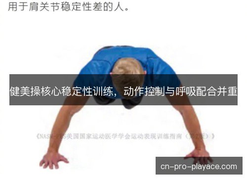 健美操核心稳定性训练，动作控制与呼吸配合并重
